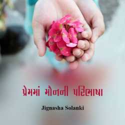 Premma Mounni Paribhasha by Jignasha Solanki in Gujarati
