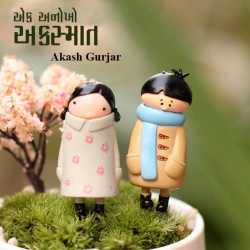 અેક અનોખો અકસ્માત by Akash Gurjar in Gujarati