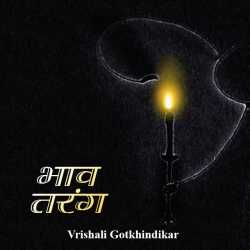 भाव तरंग by Vrishali Gotkhindikar in Marathi