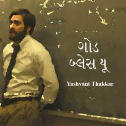 ગોડ બ્લેસ યૂ દ્વારા Yashvant Thakkar in Gujarati