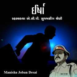 ઈર્ષા by Manisha joban desai in Gujarati