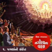 ભગીરથના વારસ - પ્રકરણ - 1