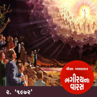 ભગીરથના વારસ - પ્રકરણ - 2