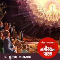 ભગીરથના વારસ - પ્રકરણ - 3