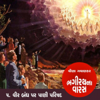 ભગીરથના વારસ - પ્રકરણ - 5