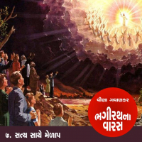 ભગીરથના વારસ - પ્રકરણ - 7
