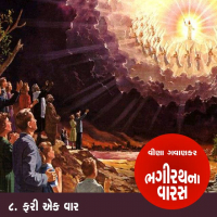 ભગીરથના વારસ - પ્રકરણ - 8