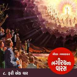 Bhagirath na varas by Kishor Gaud in Gujarati