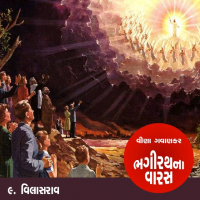 ભગીરથના વારસ - પ્રકરણ - 9