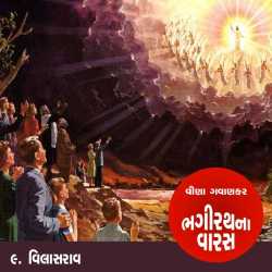 Bhagirath na varas by Kishor Gaud in Gujarati