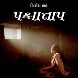 પશ્ચાતાપ by Girish Bhatt in Gujarati