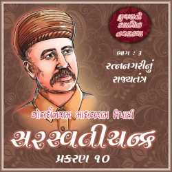 સરસ્વતીચંદ્ર - ભાગ-3 - પ્રકરણ - 10 by Govardhanram Madhavram Tripathi in Gujarati