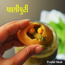પાણીપુરી દ્વારા Prafull shah in Gujarati