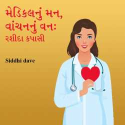Medicalnu Mann by Dr. Siddhi Dave MBBS in Gujarati
