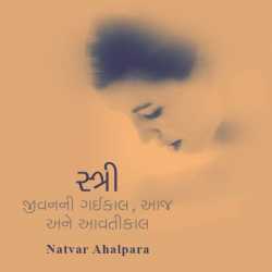 Stri jivanani gaikal by Natvar Ahalpara in Gujarati