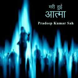Mari hui aatma by Pradeep Kumar sah in Hindi