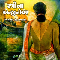 ઈસ્ત્રીના એન્જીનીયર