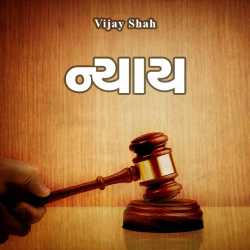 Nyay by Vijay Shah in Gujarati