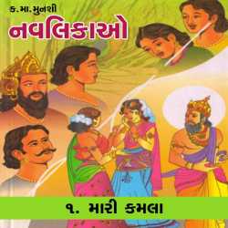Mari Kamla by Kanaiyalal Munshi in Gujarati
