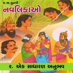 Ek Sadharan Anubhav by Kanaiyalal Munshi in Gujarati