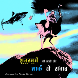 Shaturmurg ki savari aur shark se sanvad by Arunendra Nath Verma in Hindi