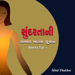 Sundartani sambhad Matena suchano by Mital Thakkar in Gujarati
