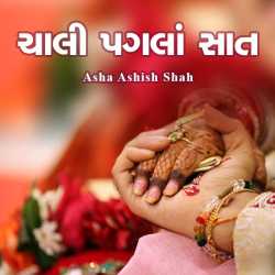 Chali pagla Sat by Asha Ashish Shah in Gujarati