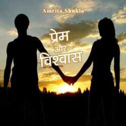 Amrita shukla द्वारा लिखित  Prem aur Vishvas बुक Hindi में प्रकाशित