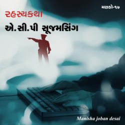 રહસ્યકથા -એ.સી.પી સૂજમસિંગ શ્રેણી -17મો મણકો દ્વારા Manisha joban desai in Gujarati