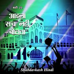 Neelima Sharma द्वारा लिखित  Aaina Sach nahi bolta - 22 बुक Hindi में प्रकाशित