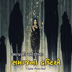 Aapani odakh : samaajni drashtiae by Vijita Panchal in Gujarati