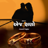 એજ ક્ષણો દ્વારા Anand Gajjar in Gujarati