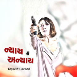 Nyay ke anyay by Yagnesh Choksi in Gujarati