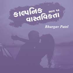 કાલ્પનિક વાસ્તવિકતા - ૧૯ by Bhargav Patel in Gujarati