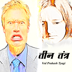 तीन तंत्र द्वारा  Ved Prakash Tyagi in Hindi