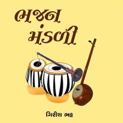 ભજન મંડળી by Girish Bhatt in Gujarati