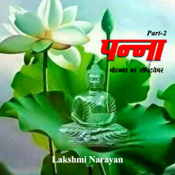 Lakshmi Narayan Panna द्वारा लिखित  panna - 2 बुक Hindi में प्रकाशित