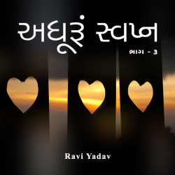 Adhuru svapn by Ravi Yadav in Gujarati