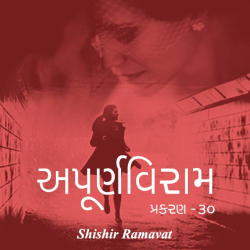 Apurna Viram - 30 by Shishir Ramavat in Gujarati