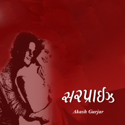 સરપ્રાઈઝ દ્વારા Akash Gurjar in Gujarati