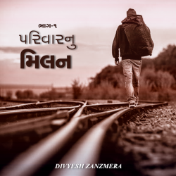 પરિવારનુ મિલન by DIVYESH ZANZMERA in Gujarati