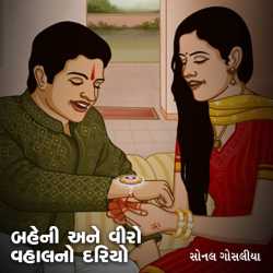 Behni ane viro vahal no dariyo by Sonal Gosalia in Gujarati