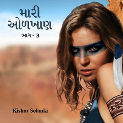 મારી ઓળખાણ - 3 દ્વારા kishor solanki in Gujarati