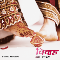 विवाह एक परंपरा द्वारा  Bharat Malhotra in Hindi