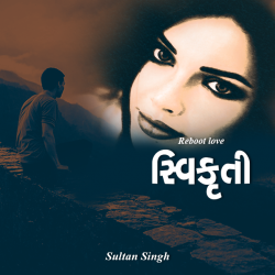 સ્વિકૃતી દ્વારા Sultan Singh in Gujarati