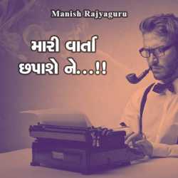 Mari Varta chhapashe ne.. by Manish Rajyaguru in Gujarati