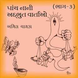 Panch nani addbhut vartao - 3 by Anil Chavda in Gujarati