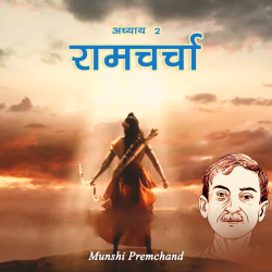 Munshi Premchand द्वारा लिखित  Ramcharcha - Part - 2 बुक Hindi में प्रकाशित