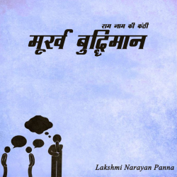 Lakshmi Narayan Panna द्वारा लिखित  Murkh Buddhiman बुक Hindi में प्रकाशित