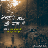 अनजाने लक्ष्य की यात्रा पे द्वारा  Mirza Hafiz Baig in Hindi